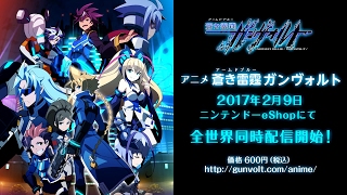 公式】アニメ『蒼き雷霆 ガンヴォルト』 ニンテンドーeショップ配信