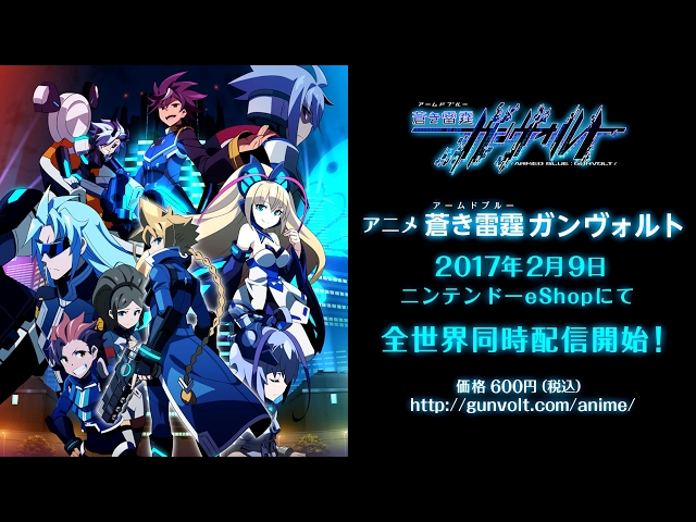 公式】アニメ『蒼き雷霆 ガンヴォルト』 ニンテンドーeショップ配信