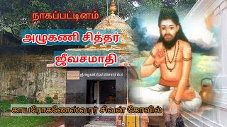 அழுகணி சித்தர் ஜீவசமாதி/Azhugani siddhar jeeva samadhi /Nagapattinam/ Azhugani siddhar history