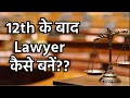 How to Become a Lawyer After 12th exam ?? 12th के बाद Lawyer कैसे बनें || #llb