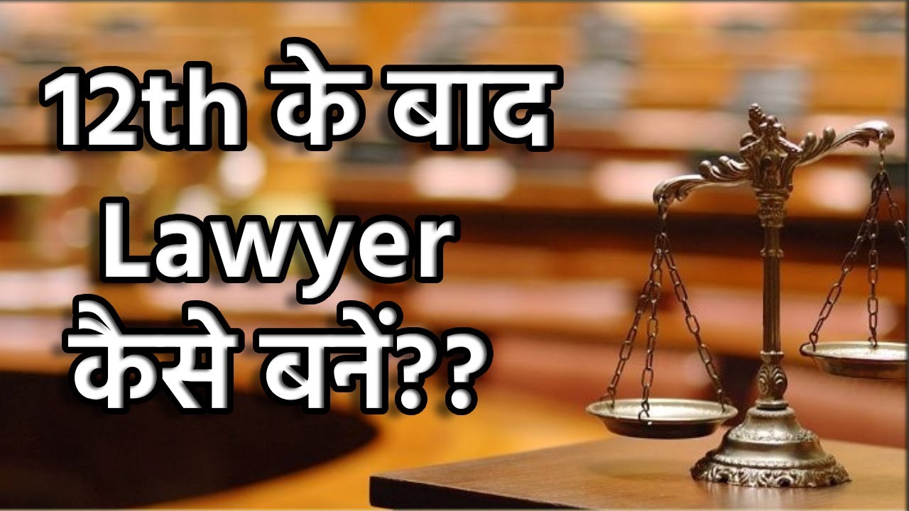 How to Become a Lawyer After 12th exam ?? 12th के बाद Lawyer कैसे बनें ...