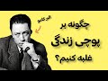 چگونه بر پوچی زندگی غلبه کنیم آلبر کامو چگونه بر پوچی زندگی غلبه کنیم آلبر کامو