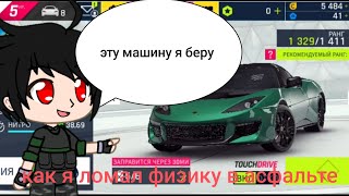 проходим asphalt 9 и ломаем физику