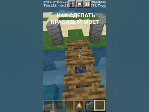 КАК СДЕЛАТЬ КРАСИВЫЙ МОСТ В МАЙНКРАФТЕ#shorts - YouTube