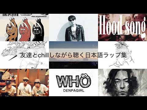 友達とchillしながら聴く日本語ラップ集