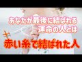 ✨💖✨【恋愛】赤い糸で結ばれた人✨💖✨あなたが最後に結ばれる運命の人✨💖💍🎉✨タロット・占い・スピリチュアルカードリーディング
