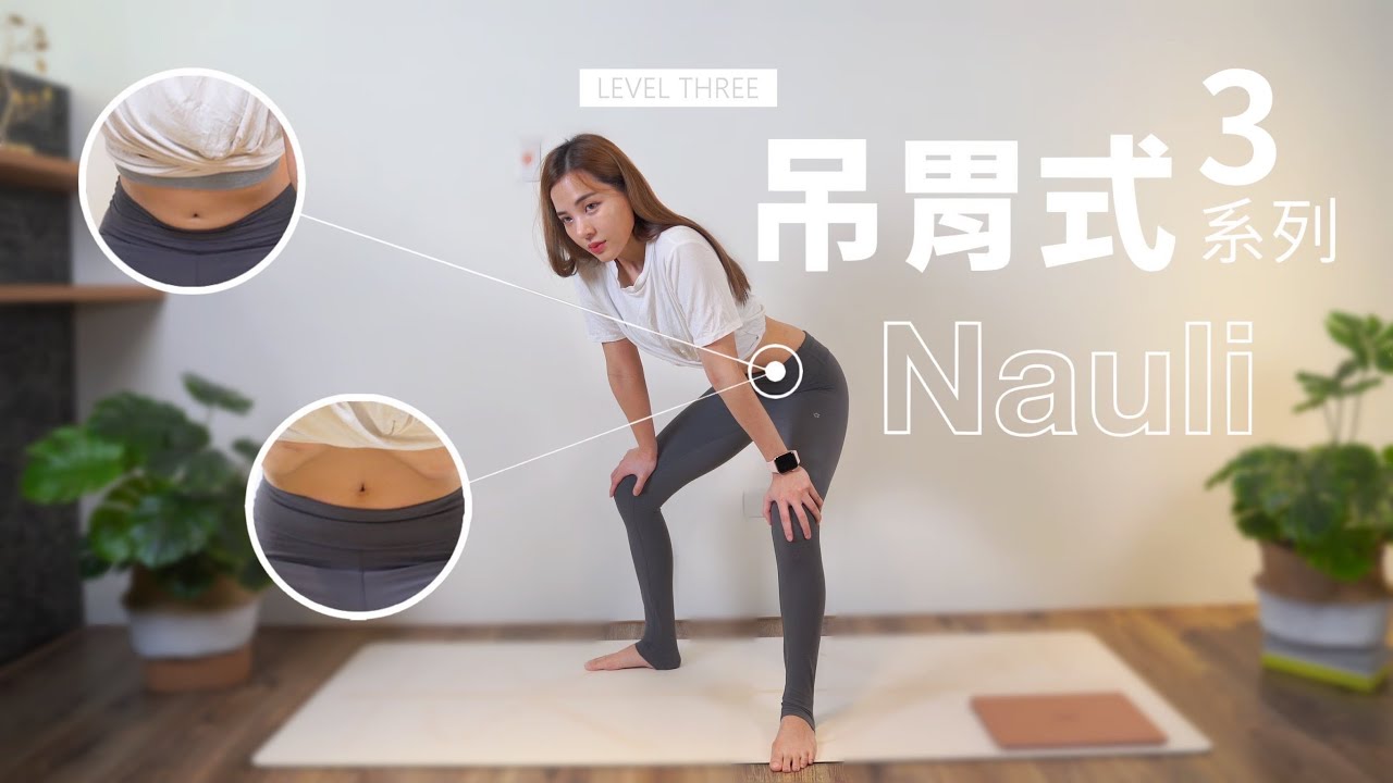 加強版清腸胃 瑜伽呼吸法『吊胃』第三集｜Mia’s Yoga