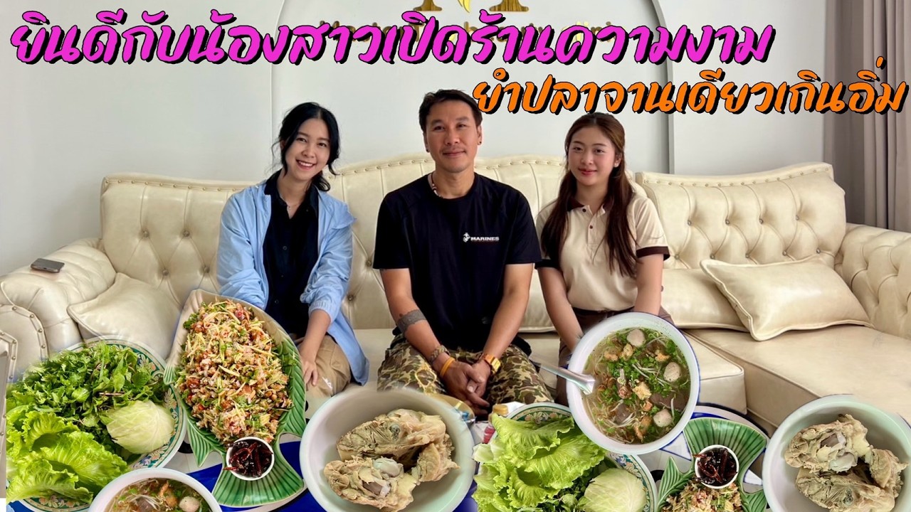 ลาวเลื่อยเลื่อย EP4 ยินดีกับน้องสาวเปิดร้านใหม่พากันไปเลี้ยงยำปลาเกินอิ่มของแถมเพียบ