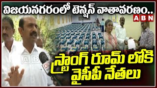 విజయనగరంలో టెన్షన్ వాతావరణం.. స్ట్రాంగ్ రూమ్ లోకి వైసీపీ నేతలు | Vizianagaram | ABN Telugu