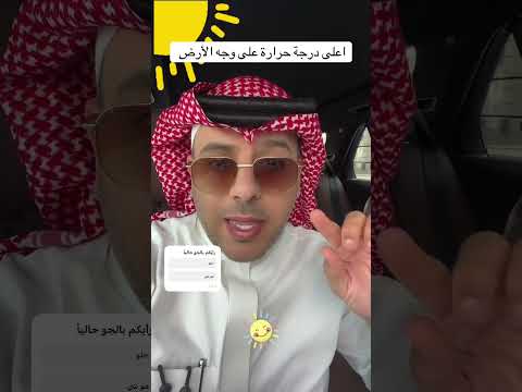 الطقس في جدة اعلى درجة حرارة على وجه الأرض