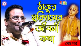 Krishna Pal Lila Kirtan 2021 l 'ঠাকুর হরিদাসের জীবনী কথা' l কৃষ্ণ পাল কীর্তন l Joy Radha Krishna