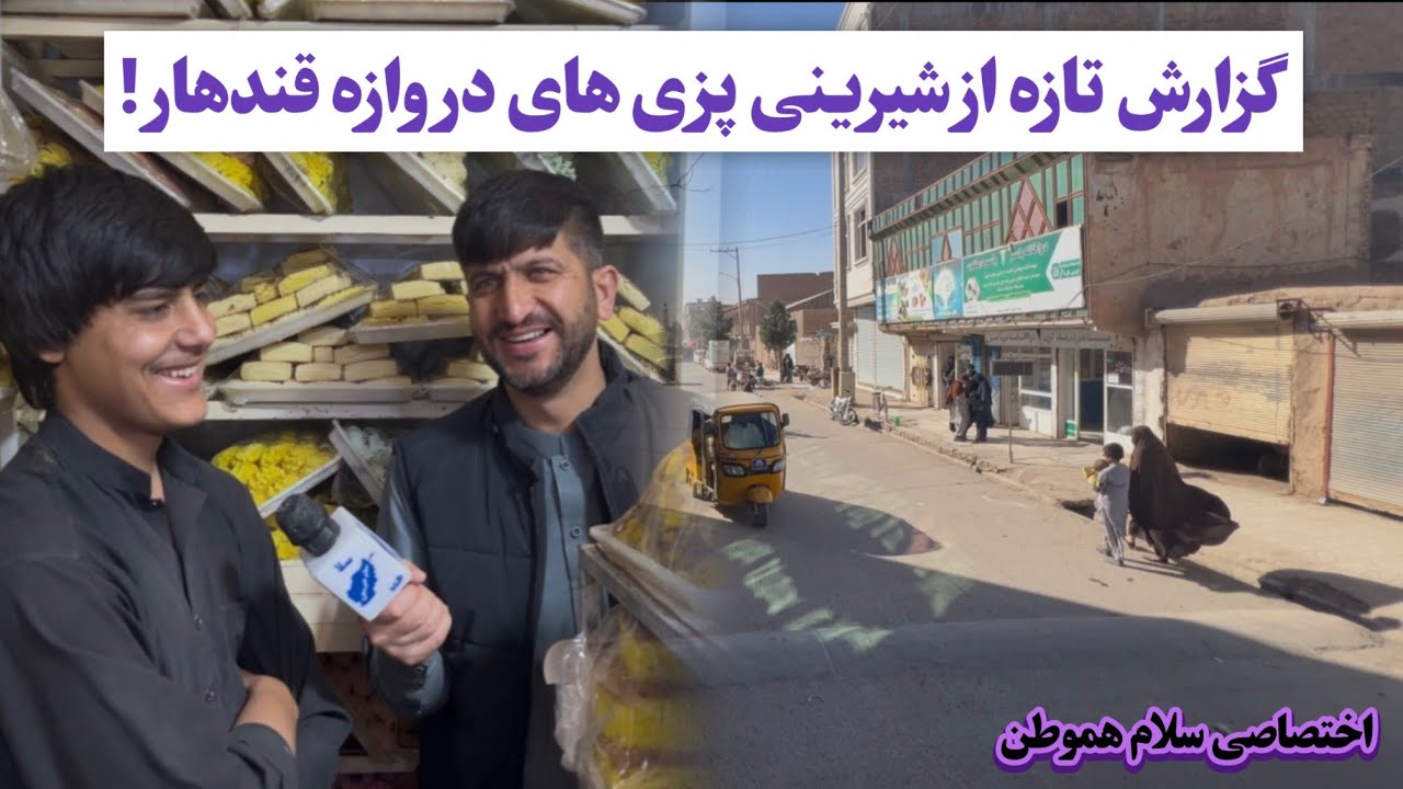 گزارش از جاده محل نو هرات درب قندهار گفتگو با هموطنان 