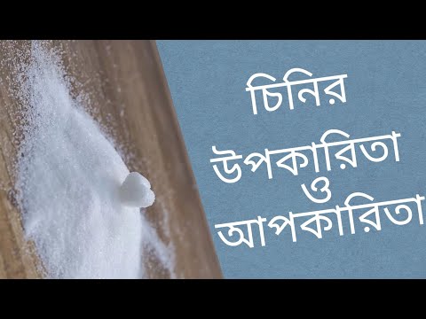 ভিডিও: চিনির মিষ্টি বিষ? চিনির উপকারিতা এবং বিপদ