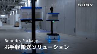 お手軽搬送ソリューション : Robotics Package で AMR を即導入・簡単搬送【ソニー公式】