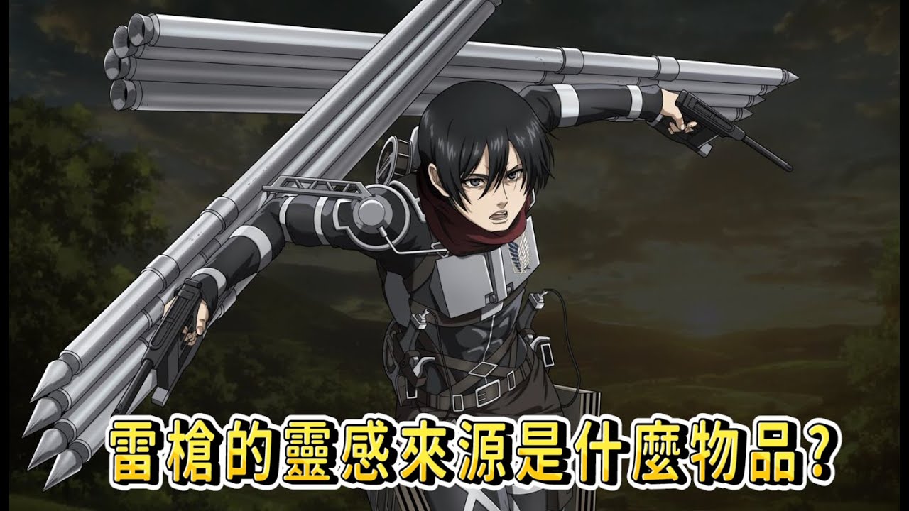 【雷槍】的靈感來源是什麼東西?詳細講解