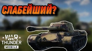 ХУДШАЯ 44ка Т 44 122 В War Thunder Mobile ОБЗОР