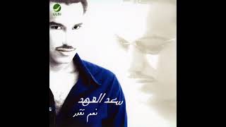 نعم تقدر-سعد الفهد