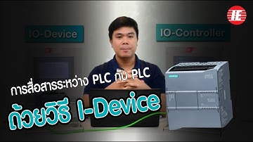 การสื่อสารระหว่าง PLC กับ PLC ด้วยวิธี I-Device | สอนตั้งแต่ตั้งค่าใน TIA Portal ดูจบ ทำเป็นแน่นอน!