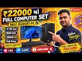 ₹22000 Ma Full PC Setup 🔥 Best Budget Computer 2026 (Full System)