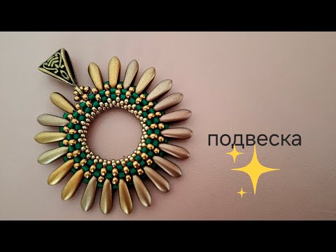 Подвеска из бисера и чешских бусин