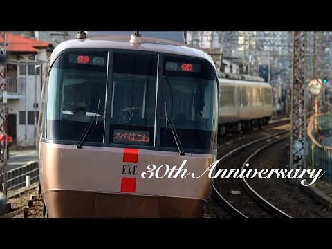 【鉄道PV】-ワタリドリ- 小田急30000形EXE 30周年記念作