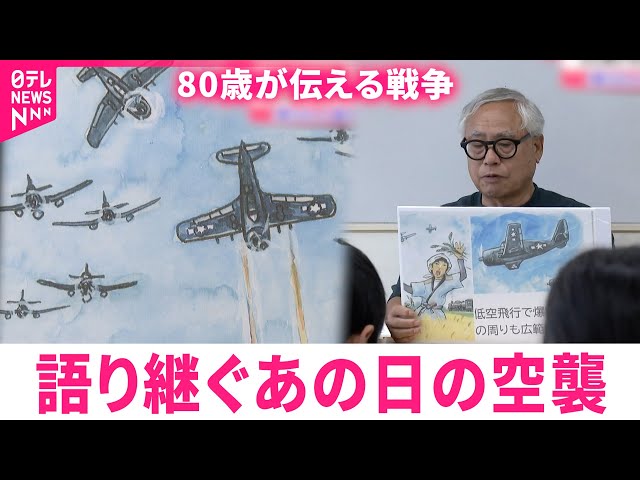 戦争】80歳が語り継ぐ