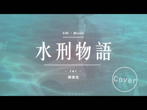 [Cover] 柳應廷 - 水刑物語 (Acoustic cover by SIN)