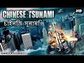 চীনা সুনামি CHINESE TSUNAMI | Hollywood Movie Bangla Dubbed | Chinese Action Disaster Bengali Movie