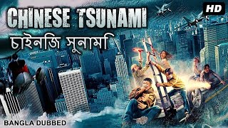 চীনা সুনামি CHINESE TSUNAMI | Hollywood Movie Bangla Dubbed | Chinese Action Disaster Bengali Movie screenshot 4
