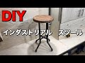 【DIY】インダストリアル 男前なスツールの作り方‼️Iron Pipe Stool