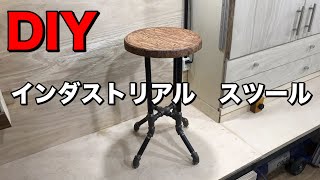 【DIY】インダストリアル 男前なスツールの作り方‼️Iron Pipe Stool