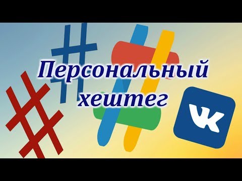 Как сделать локальный хештег Вконтакте. Для чего нужен персональный хештег.