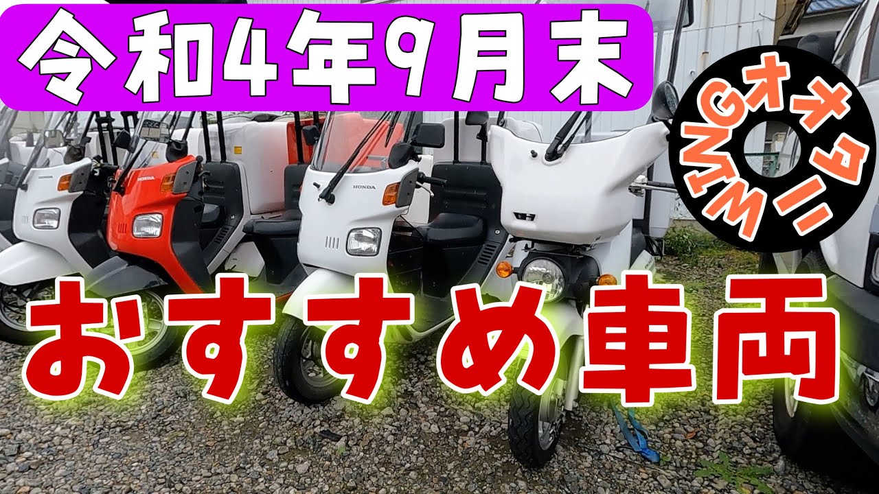 令和4年9月末のおすすめ車両紹介！ジャイロキャノピー3台とルーフ付き