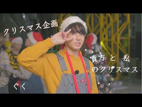 【BTS妄想 クリスマス企画】貴方と私のクリスマス グク