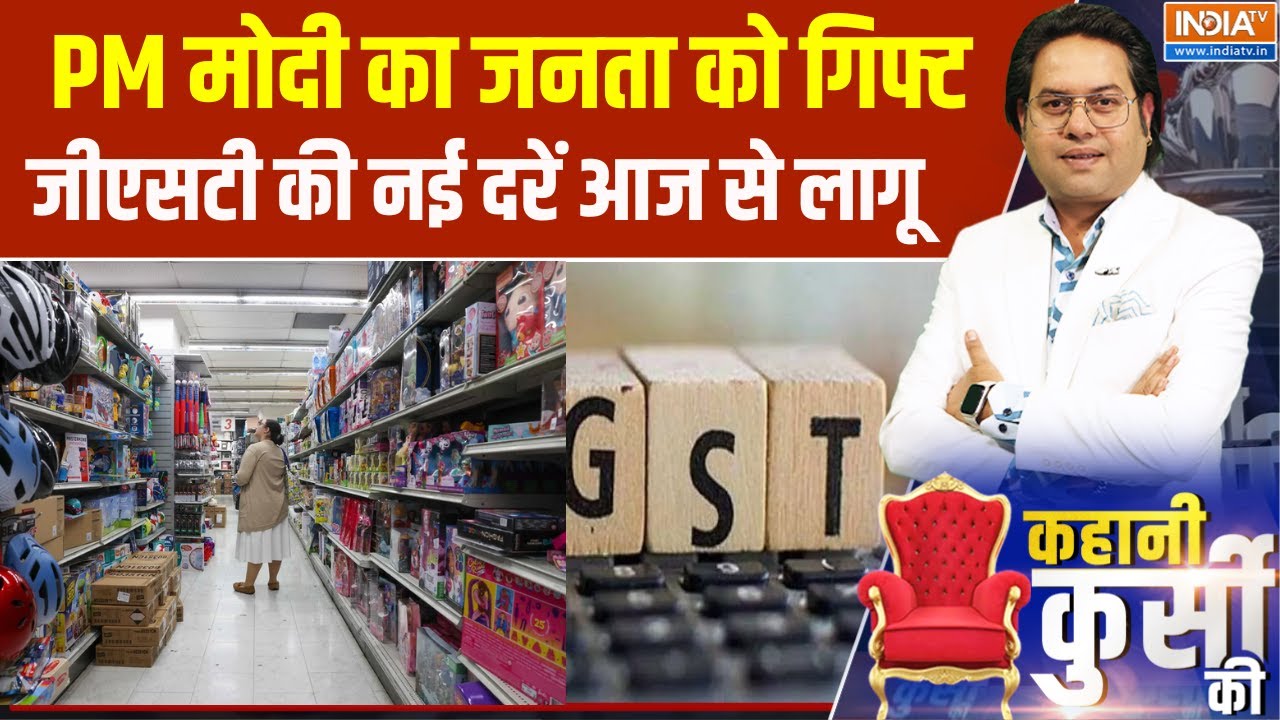 New GST Rates Update: PM मोदी का  जनता को गिफ्ट,जीएसटी की नई दरें आज से लागू  | Kahani Kursi Ki