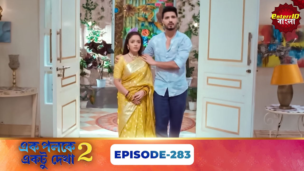 Palkon Ki Chhaon Mein 2 (এক পলকে একটু দেখা ২) l Full Episode 283 | Bangla Show | Enterr10 Bangla