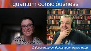 О бессмертных богах квантового мира - Стрим семинар, Ирина Мухина, Сергей Кернбах