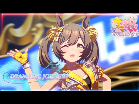 【ウマ娘】いろんなウマ娘が歌う『DRAMATIC JOURNEY』集めてみた✨(*≧∀≦*)MV 〖DRAMATIC JOURNEY〗_ 『スマートファルコン/cv： 大和田仁美 』