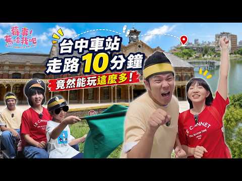 【🍓莓事蕉給我吧🍌】🚉 台中車站只是搭車？走路10分鐘竟能玩一整天！