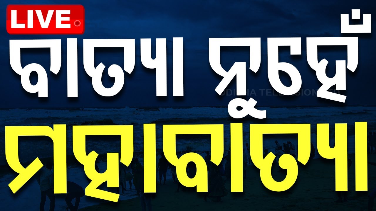 ????Live | ବାତ୍ୟା ନୁହେଁ ସେ ମହାବାତ୍ୟା | Dark memories of 1999 super cyclone | Odisha