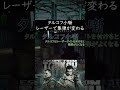 【タルコフ小噺】#02 レーザーサイトを付けるとシステムで集弾するからつけたほうがいい #shorts