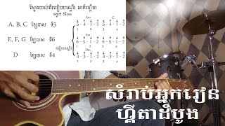 របៀបបណ្តើរ អាគ័រហ្គីតា [ ចង្វាក់ Slow ] - | ថ្នាក់ដំបូងអ្នកគួរតែយល់ដឹង guitarbeginner, vinsolo