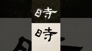 毛笔书法入门，隶书《曹全碑》例字示范：时| 書道 | 서예 | 붓글씨 | 書法 | Chinese calligraphy | 书法 | 隶书 | 曹全碑 #calligraphy