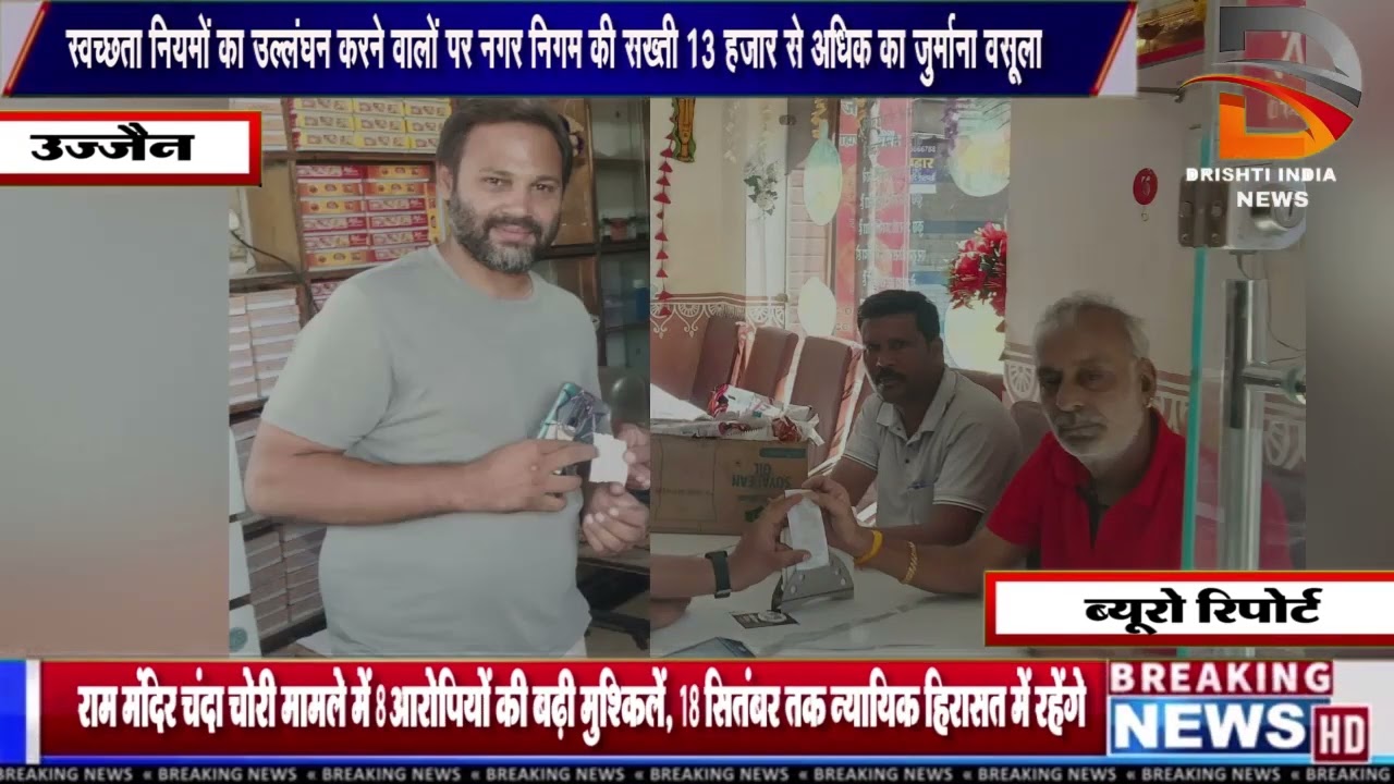 स्वच्छता नियमों का उल्लंघन करने वालों पर नगर निगम की सख्ती 13 हजार से अधिक का जुर्माना वसूलाउज्जैन