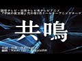 【カラオケ】共鳴/SixTONES【オフボーカル メロディ有り karaoke】