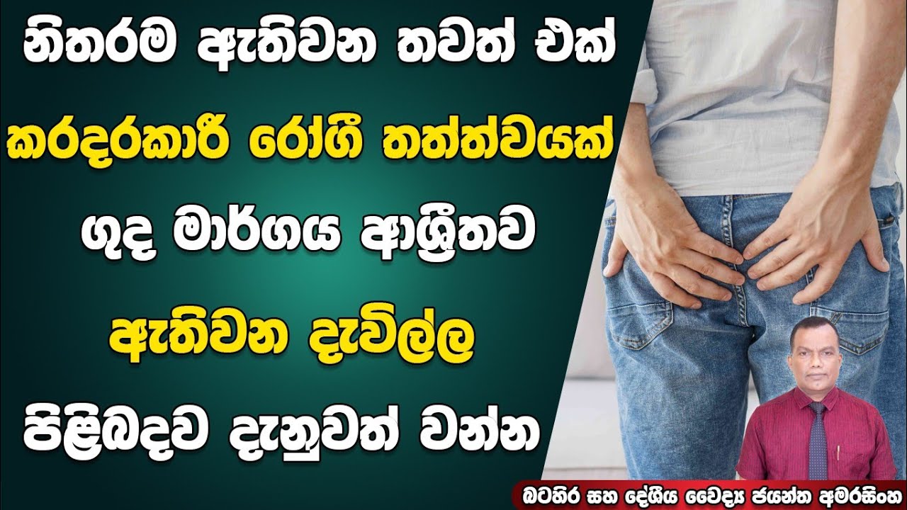 නිතරම ඇතිවන තවත් එක් කරදරකාරී රෝග තත්ත්වයක් වන ගුද මාර්ගය ආශ්‍රිතව ඇතිවන දැවිල්ල