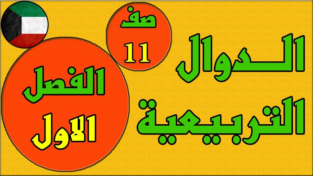 الدوال التربيعية   ، الفصل الاول كتاب الطالب رياضيات  - الصف الحادي عشر
