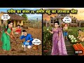 Garib_ka_banjar_versis_ Amir_Bahu_ka_upjau _khet#गरीब_का_बंजर_ vs_ अमीर_ बहू_का_उपजाऊ_खेत#Poor's