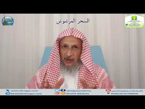 السحر المرشوش وثائق أرشيف الرقية