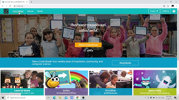 วิทยาการคำนวณ (คอมพิวเตอร์) code.org  การฝึกเขียนcoding และกระบวนการคิด